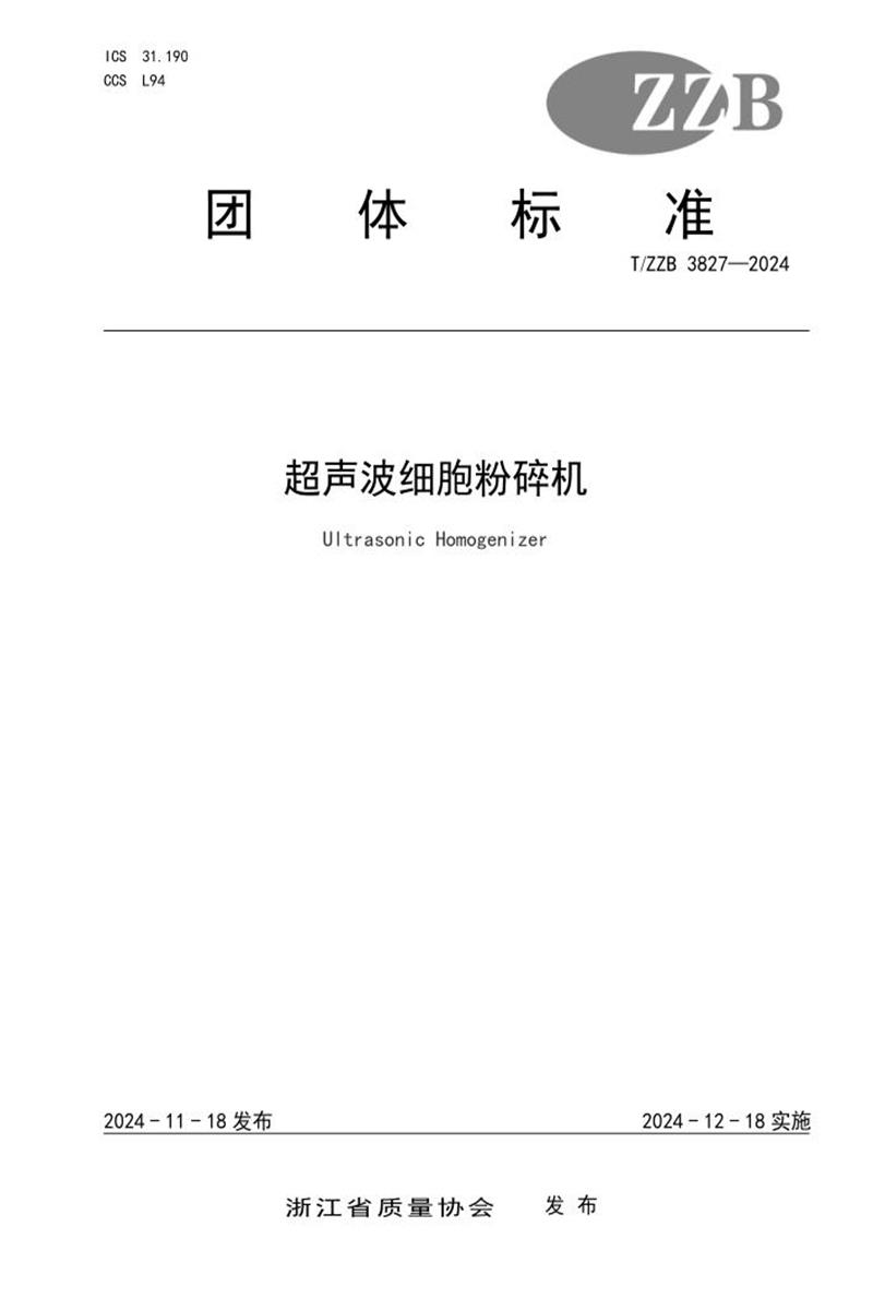 T/ZZB 3827-2024 超声波细胞粉碎机资源截图
