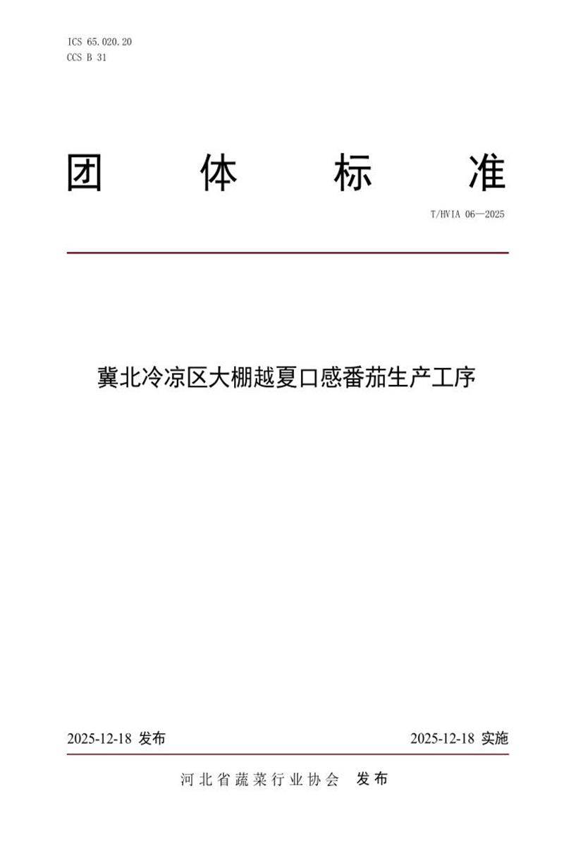 T/HVIA 06-2025 冀北冷凉区大棚越夏口感番茄生产工序资源截图