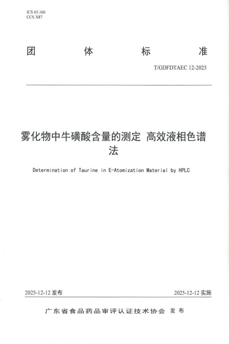 T/GDFDTAEC 12-2025 雾化物中牛磺酸含量的测定 高效液相色谱法资源截图