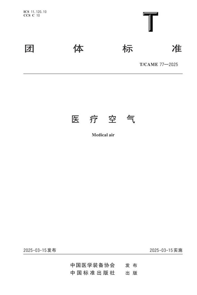 T/CAME 77-2025 医疗空气资源截图