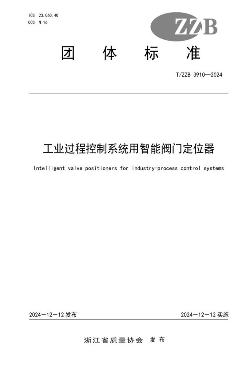 T/ZZB 3910-2024 工业过程控制系统用智能阀门定位器资源截图