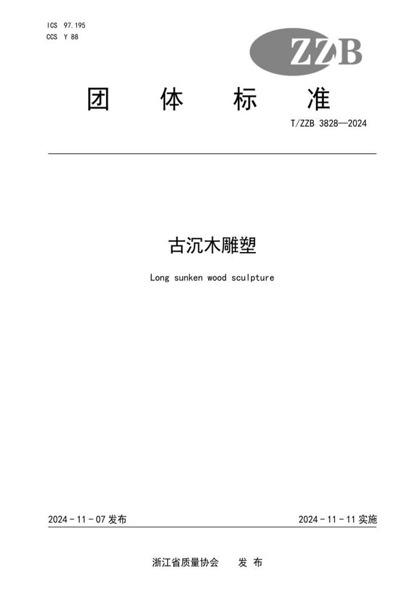 T/ZZB 3828-2024 古沉木雕塑资源截图