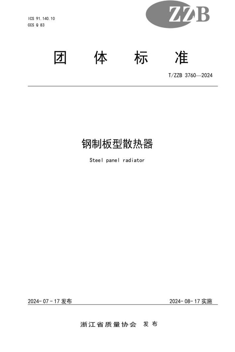 T/ZZB 3760-2024 钢制板型散热器资源截图