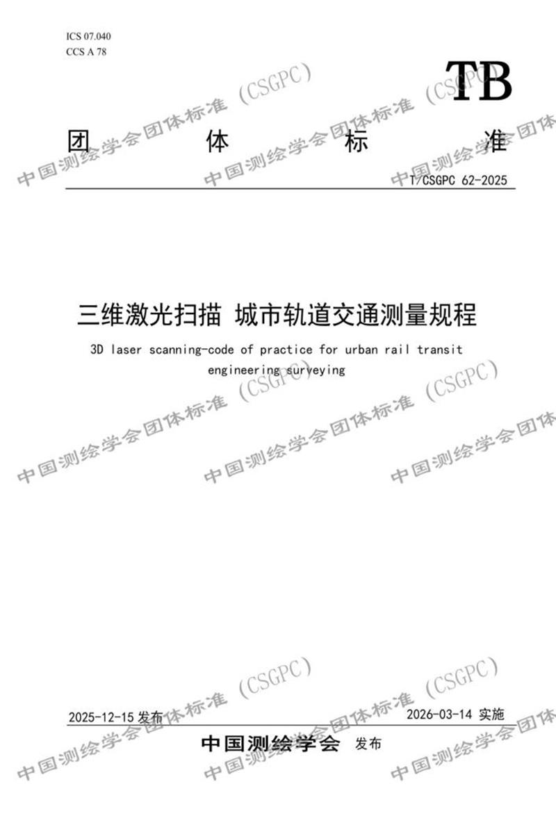 T/CSGPC 62-2025 三维激光扫描 城市轨道交通测量规程资源截图
