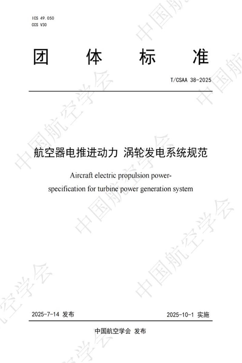 T/CSAA 38-2025 航空器电推进动力 涡轮发电系统规范资源截图