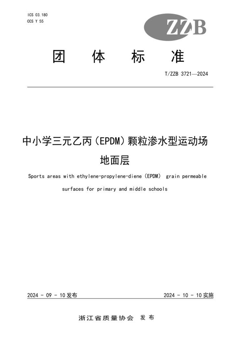 T/ZZB 3721-2024 中小学三元乙丙（EPDM）颗粒渗水型运动场地面层资源截图