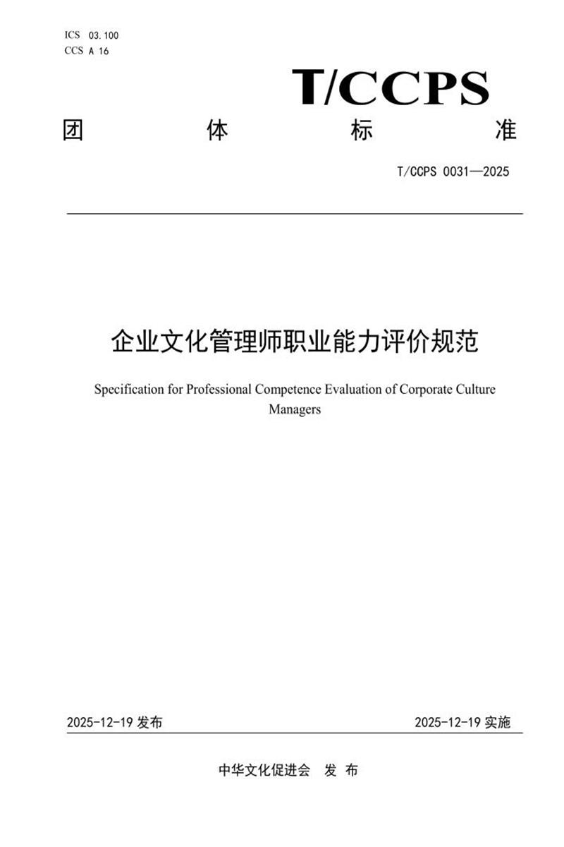 T/CCPS 0031-2025 企业文化管理师职业能力评价规范资源截图
