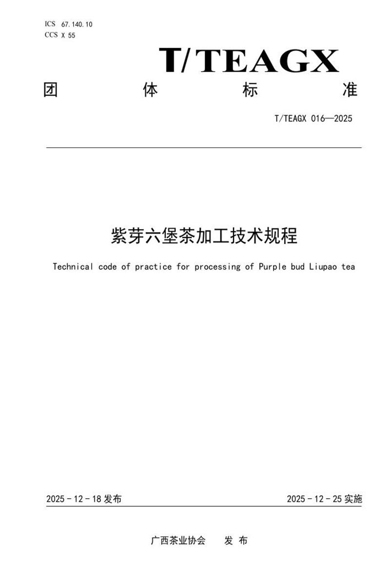 T/TEAGX 016-2025 紫芽六堡茶加工技术规程资源截图