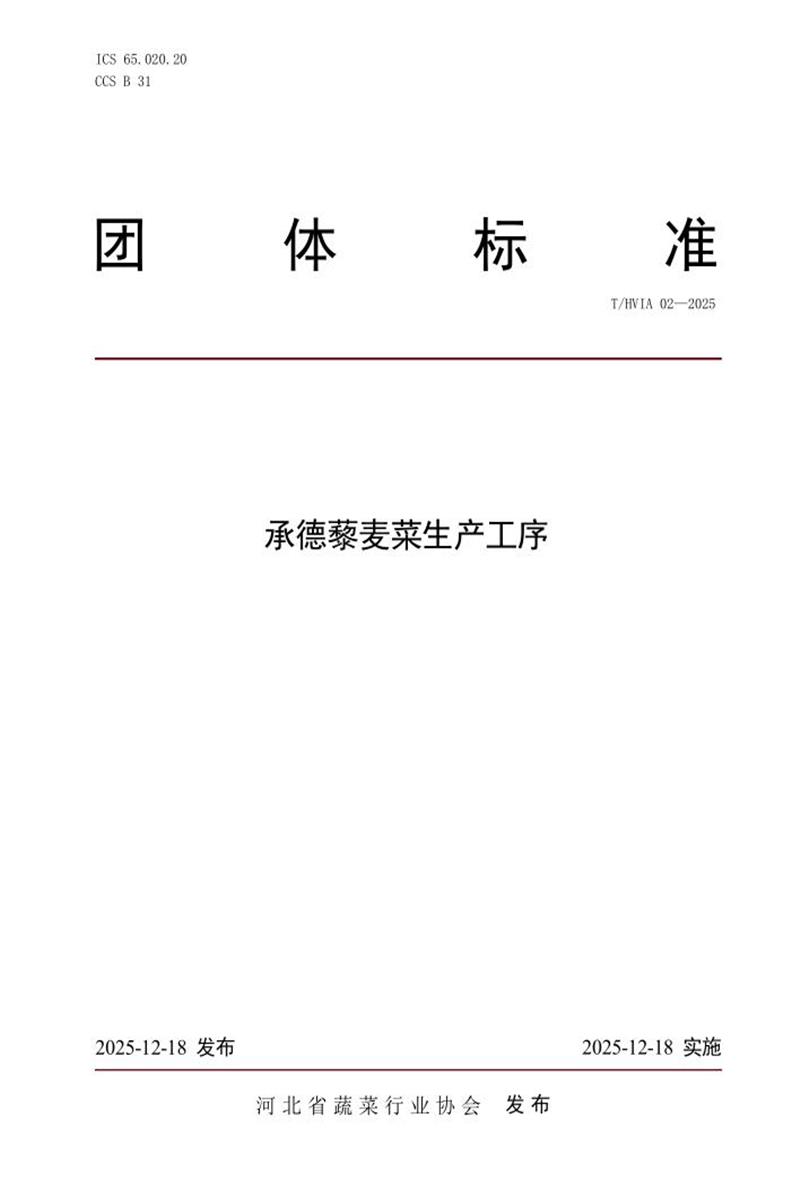 T/HVIA 02-2025 承德藜麦菜生产工序资源截图