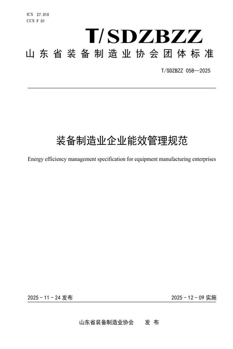 T/SDZBZZ 058-2025 装备制造业企业能效管理规范资源截图