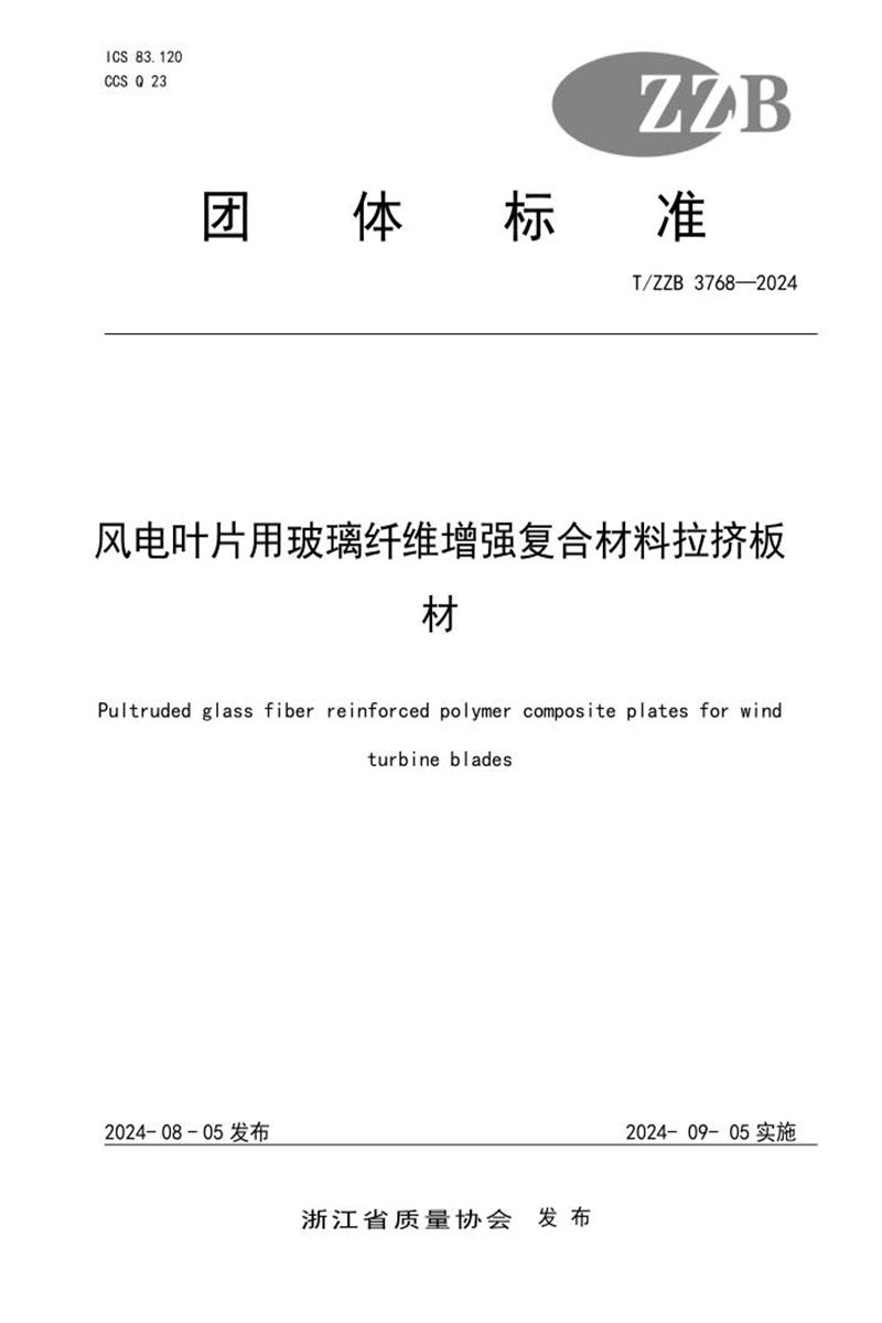 T/ZZB 3768-2024 风电叶片用玻璃纤维增强复合材料拉挤板材资源截图