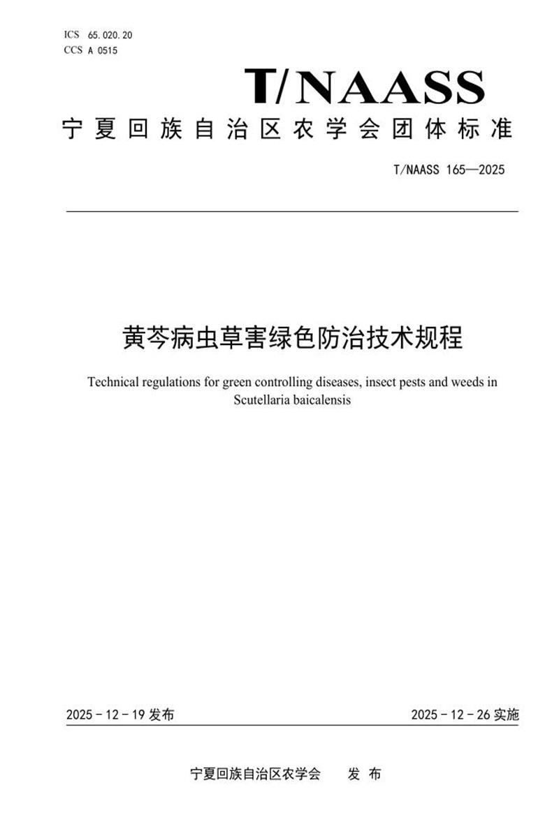 T/NAASS 165-2025 黄芩病虫草害绿色防治技术规程资源截图