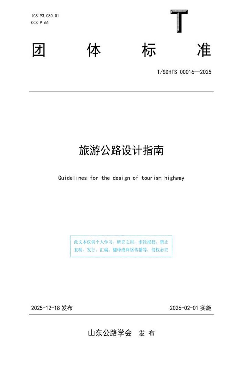 T/SDHTS 00016-2025 旅游公路设计指南资源截图