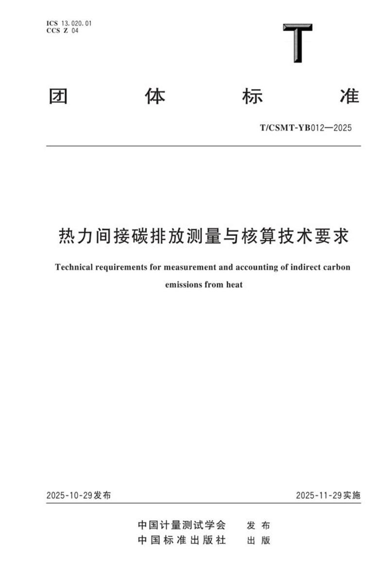 T/CSMT YB012-2025 热力间接碳排放测量与核算技术要求资源截图