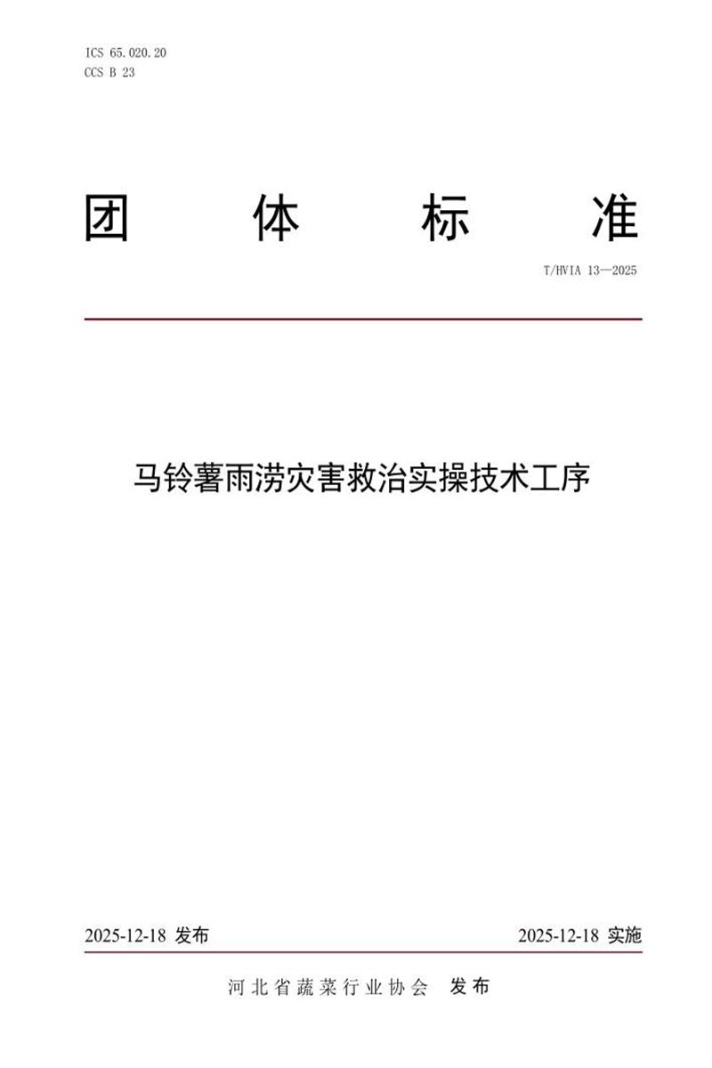 T/HVIA 13-2025 马铃薯雨涝灾害救治实操技术工序资源截图