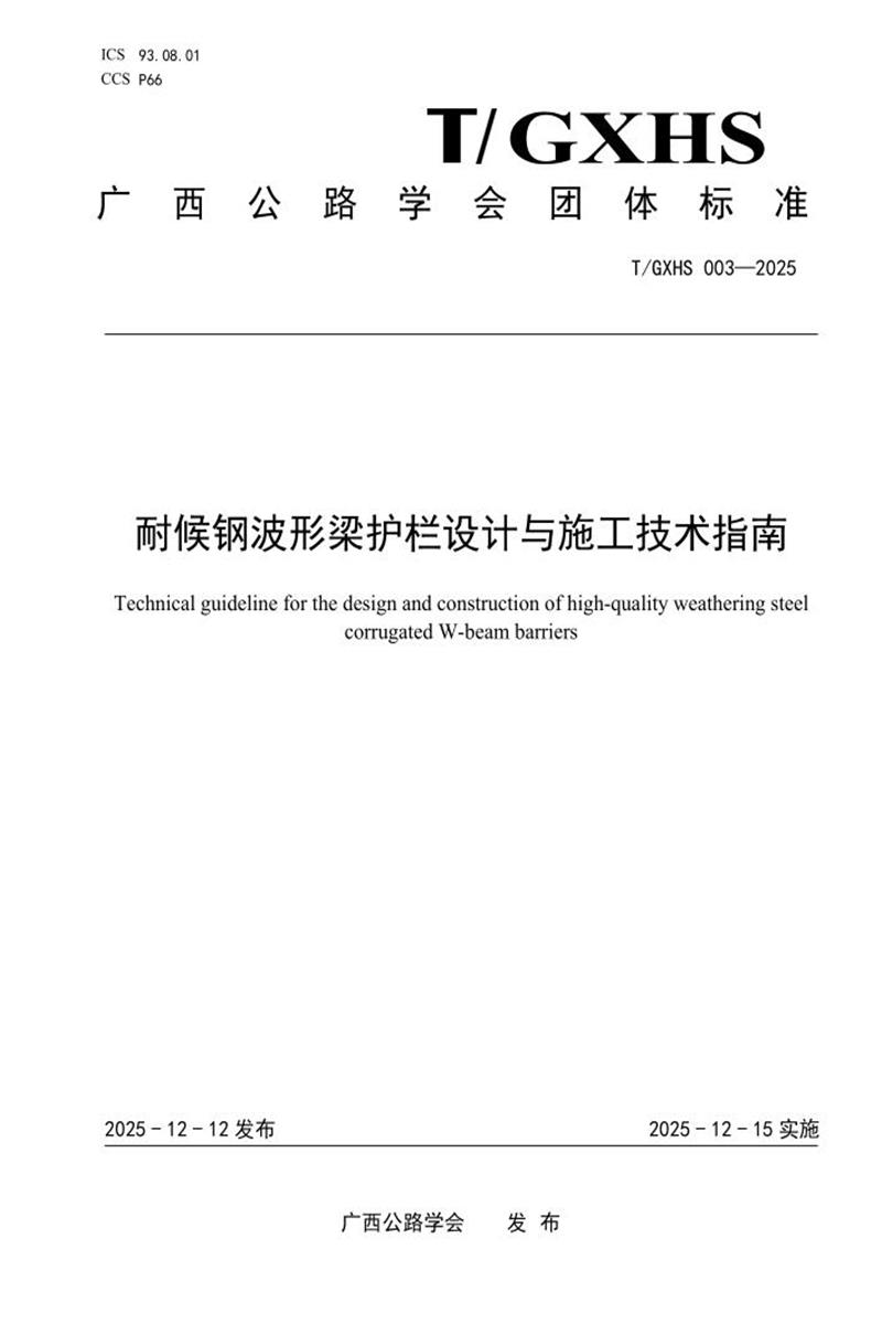 T/GXHS 003-2025 耐候钢波形梁护栏设计与施工技术指南资源截图