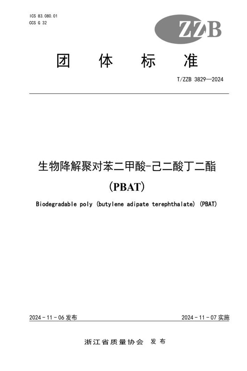 T/ZZB 3829-2024 生物降解聚对苯二甲酸-己二酸丁二酯 (PBAT)资源截图