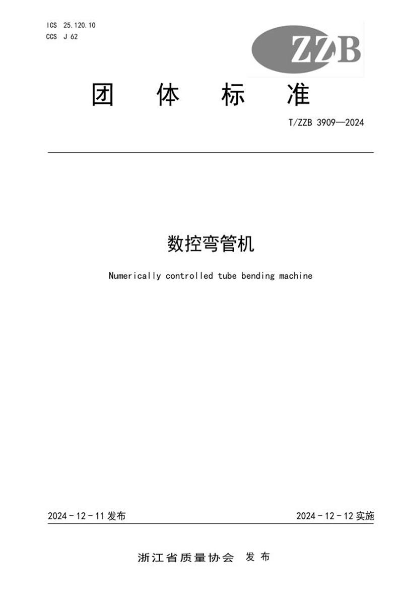 T/ZZB 3909-2024 数控弯管机资源截图