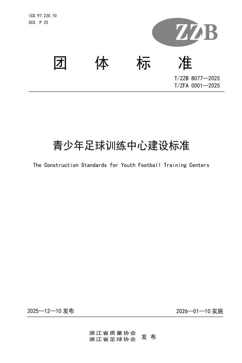 T/ZZB 8077-2025 青少年足球训练中心建设标准资源截图