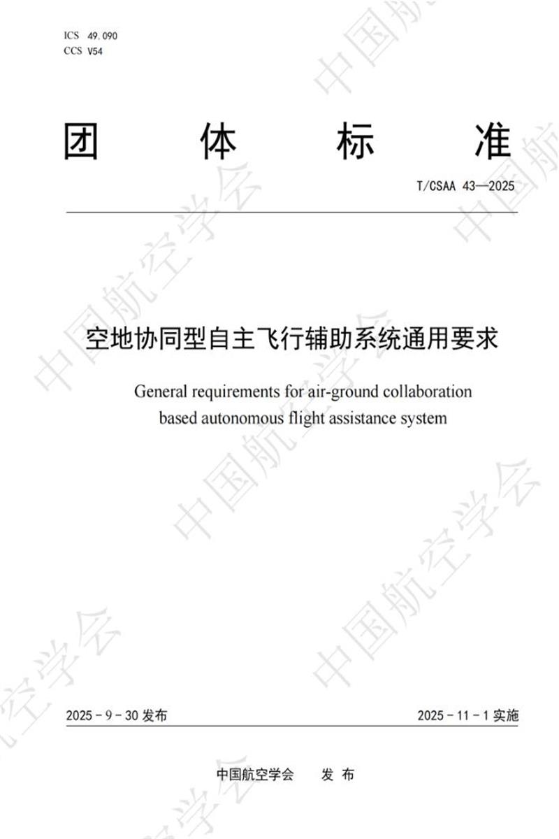 T/CSAA 43-2025 空地协同型自主飞行辅助系统通用要求资源截图