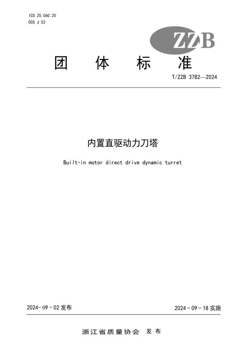 T/ZZB 3782-2024 内置直驱动力刀塔资源截图