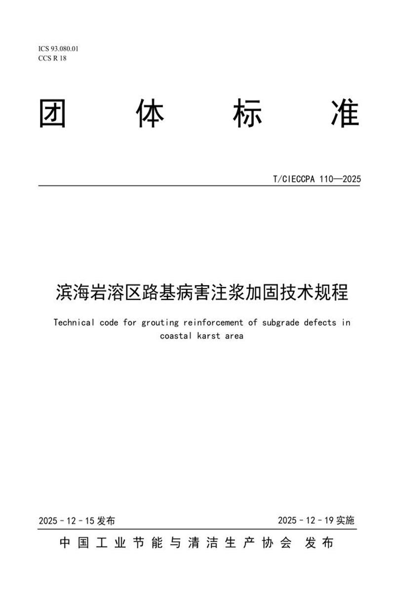 T/CIECCPA 110-2025 滨海岩溶区路基病害注浆加固技术规程资源截图