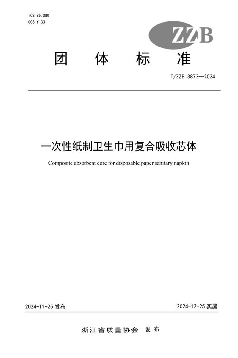 T/ZZB 3873-2024 一次性纸制卫生巾用复合吸收芯体资源截图