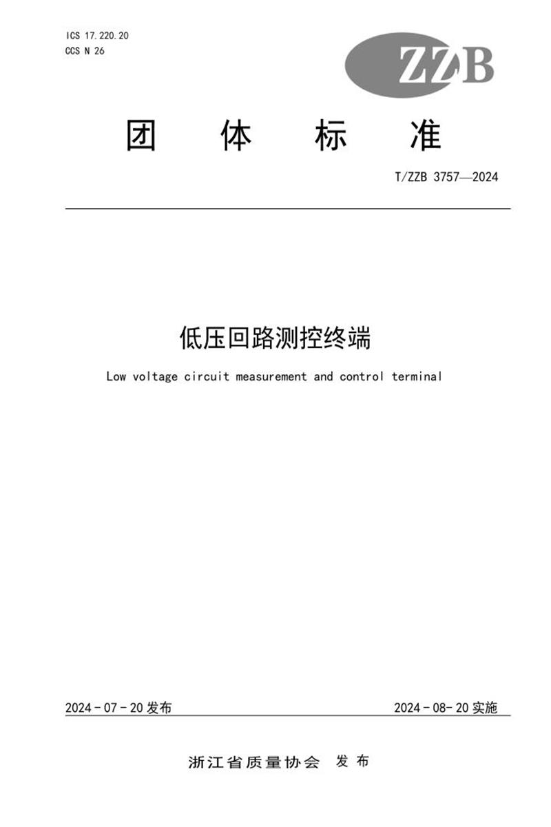T/ZZB 3757-2024 低压回路测控终端资源截图