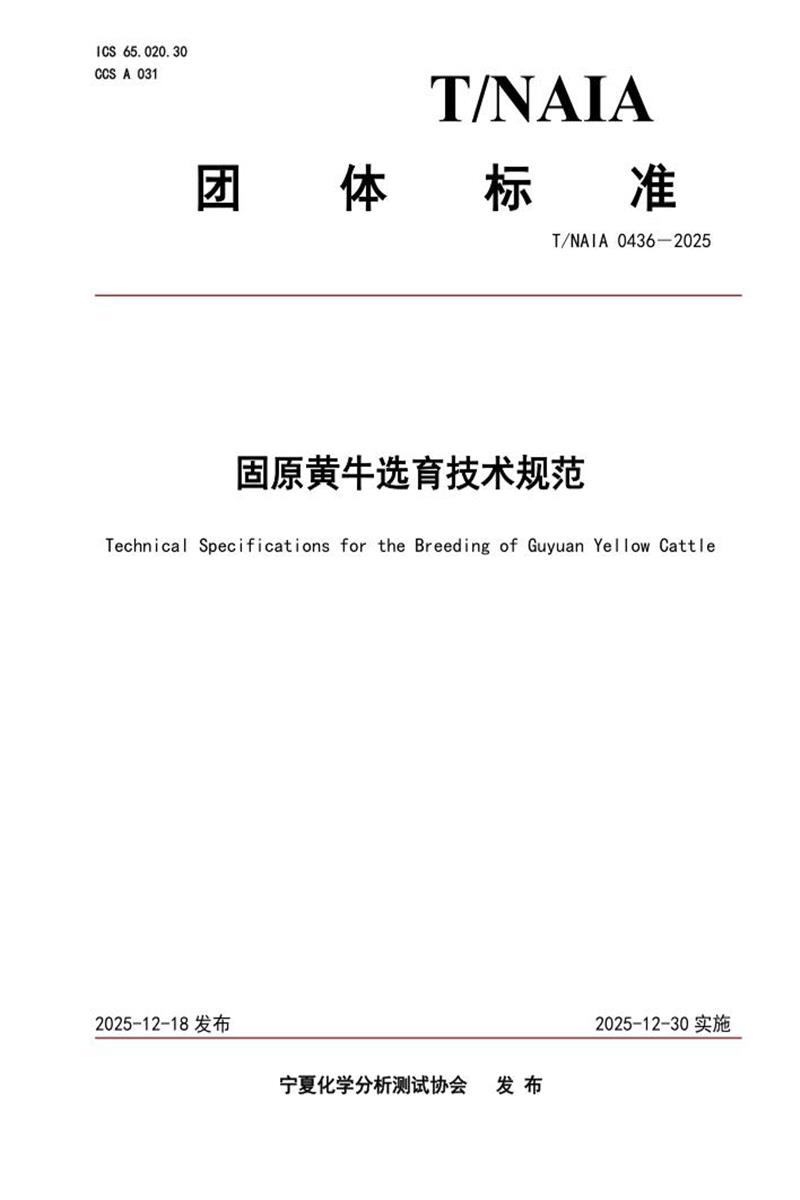 T/NAIA 0436-2025 固原黄牛选育技术规范资源截图