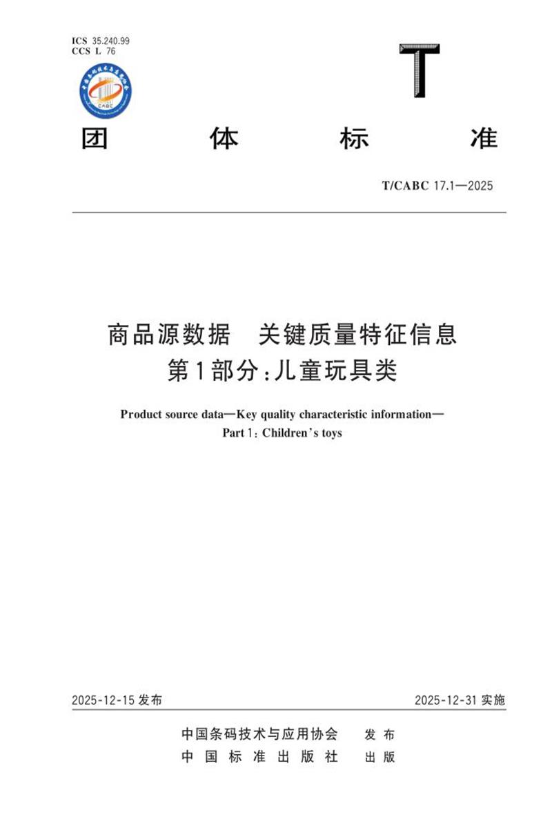 T/CABC 17.1-2025 商品源数据 关键质量特征信息 第1部分：儿童玩具类资源截图