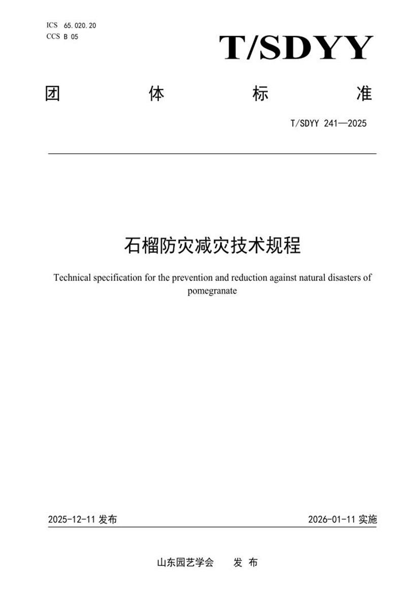 T/SDYY 241-2025 石榴防灾减灾技术规程资源截图
