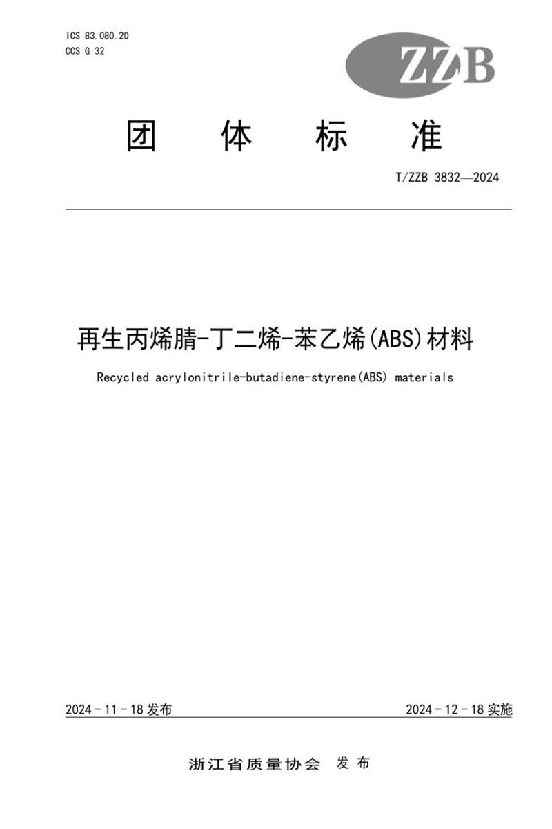 T/ZZB 3832-2024 再生丙烯腈-丁二烯-苯乙烯(ABS)材料资源截图