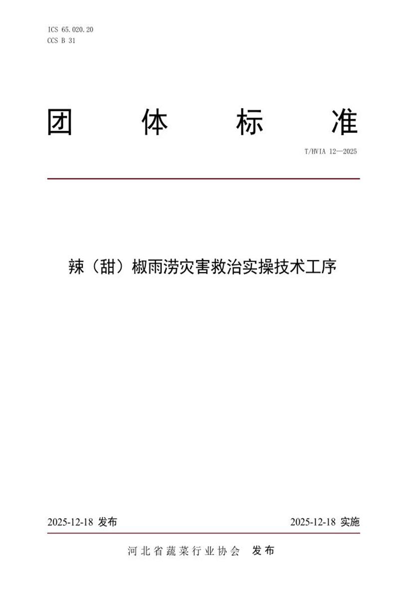 T/HVIA 12-2025 辣（甜）椒雨涝灾害救治实操技术工序资源截图