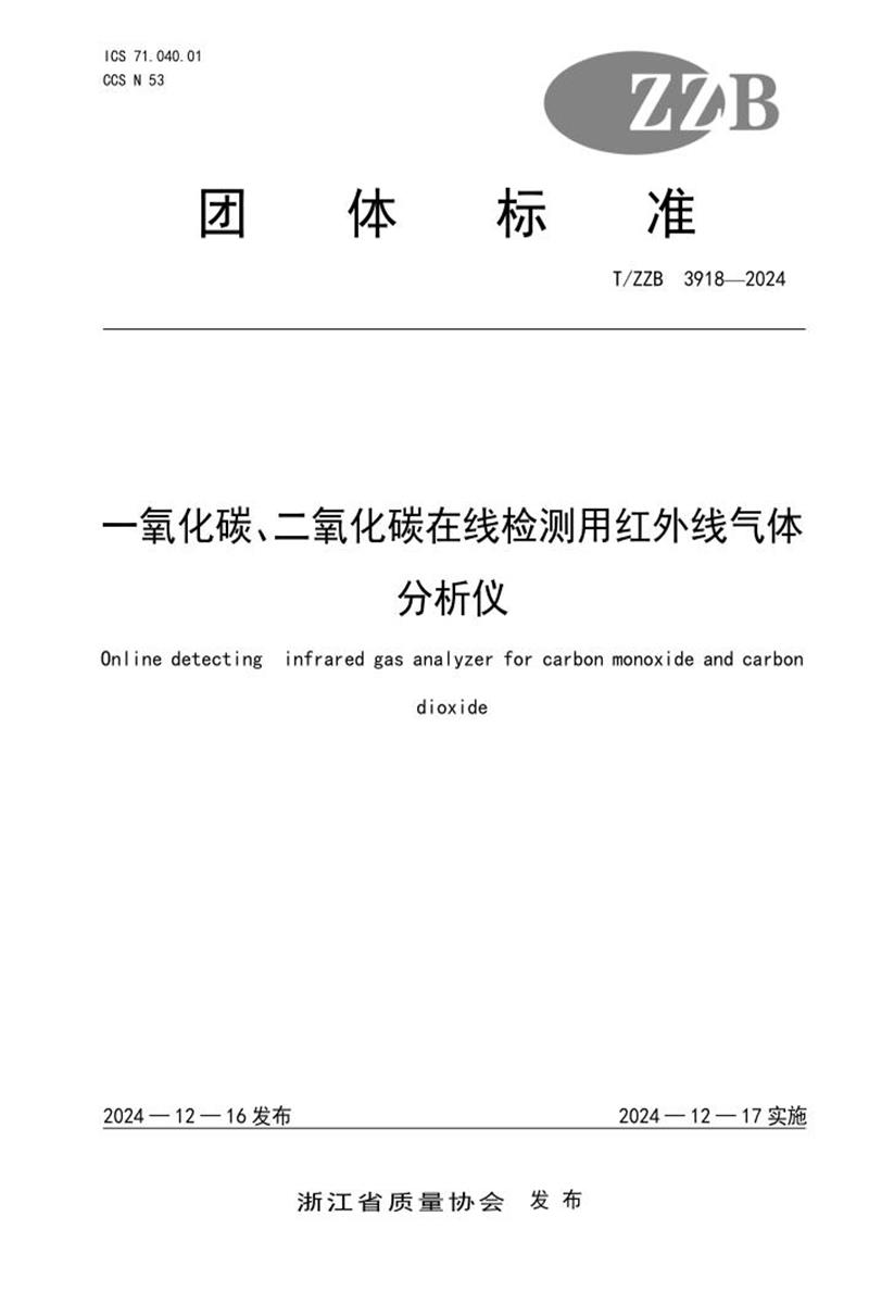 T/ZZB 3918-2024 一氧化碳、二氧化碳在线检测用红外线气体分析仪资源截图