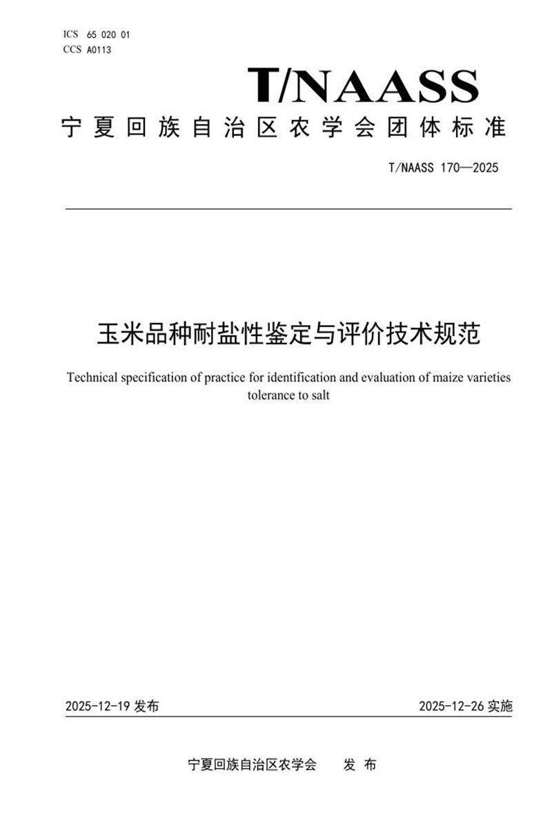 T/NAASS 170-2025 玉米品种耐盐性鉴定与评价技术规范资源截图
