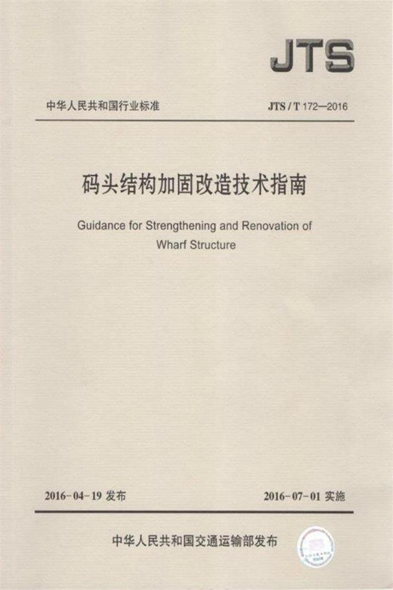 码头结构加固改造技术指南 JTS-T 172-2016资源截图