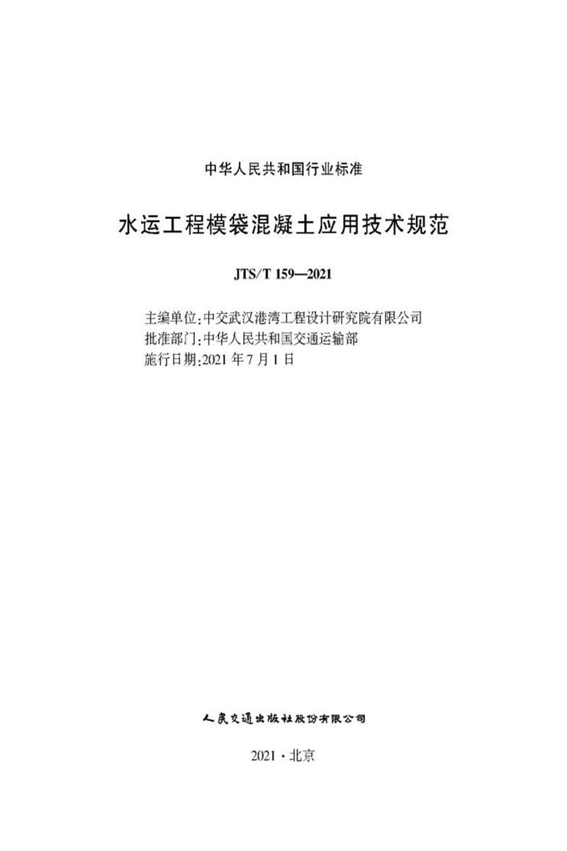 水运工程模袋混凝土应用技术规范 JTS-T 159-2021资源截图