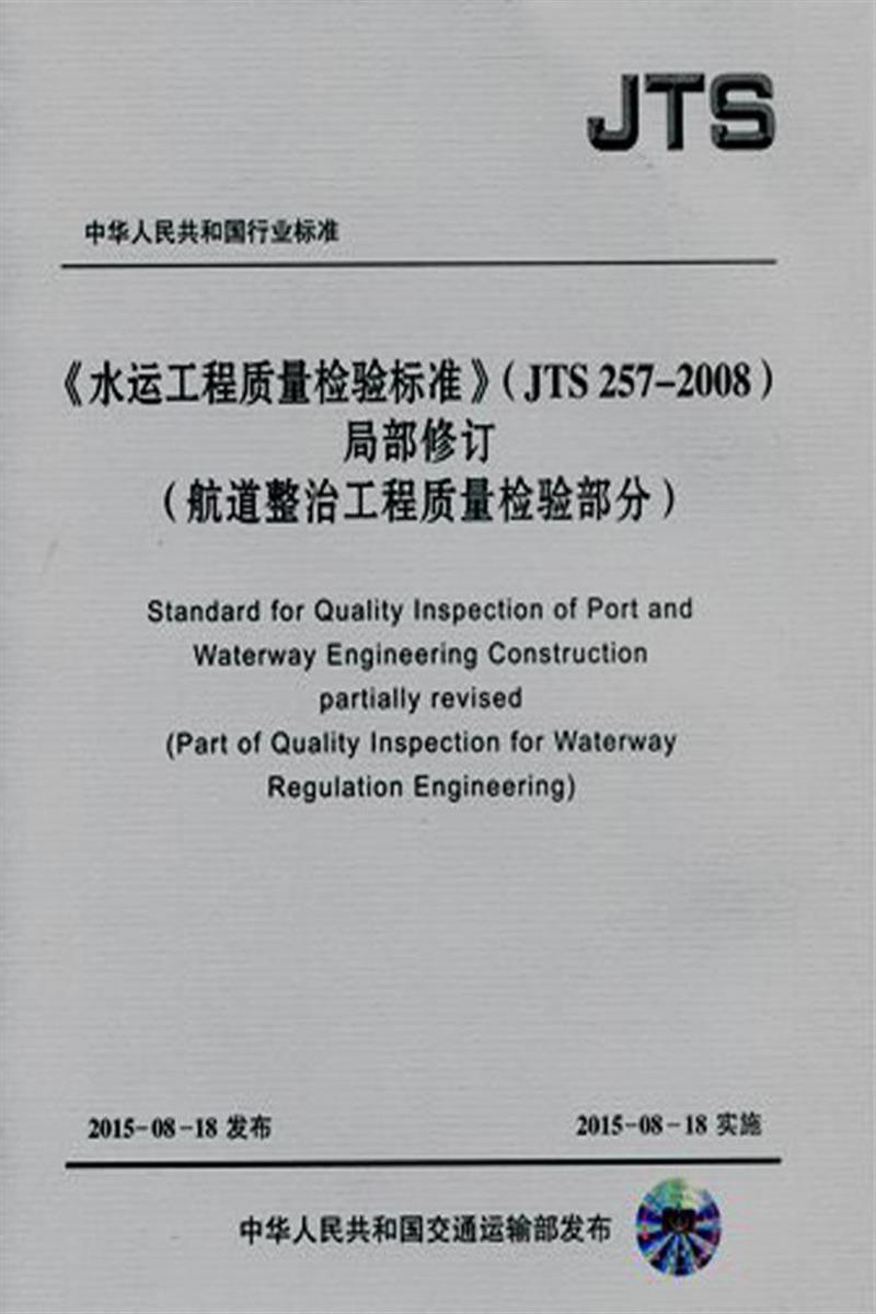 水运工程质量检验标准（ JTS257-2008）局部修订-航道整治工程质量检验部分资源截图