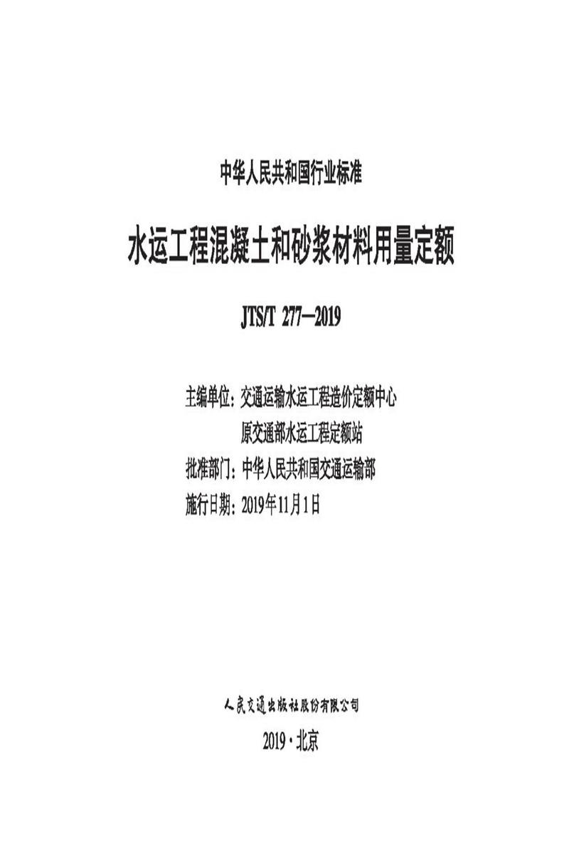 水运工程混凝土和砂浆材料用量定额 JTS-T 277-2019资源截图