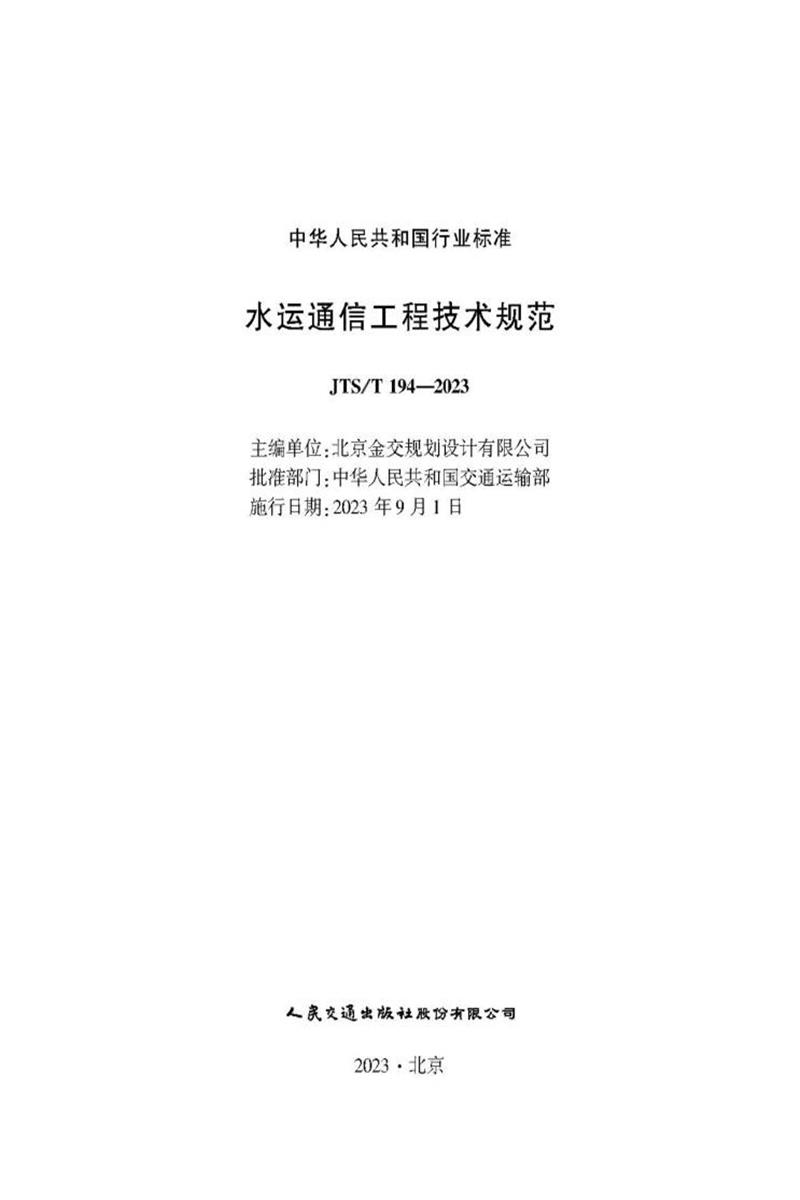 水运通信工程技术规范 JTS-T 194-2023资源截图
