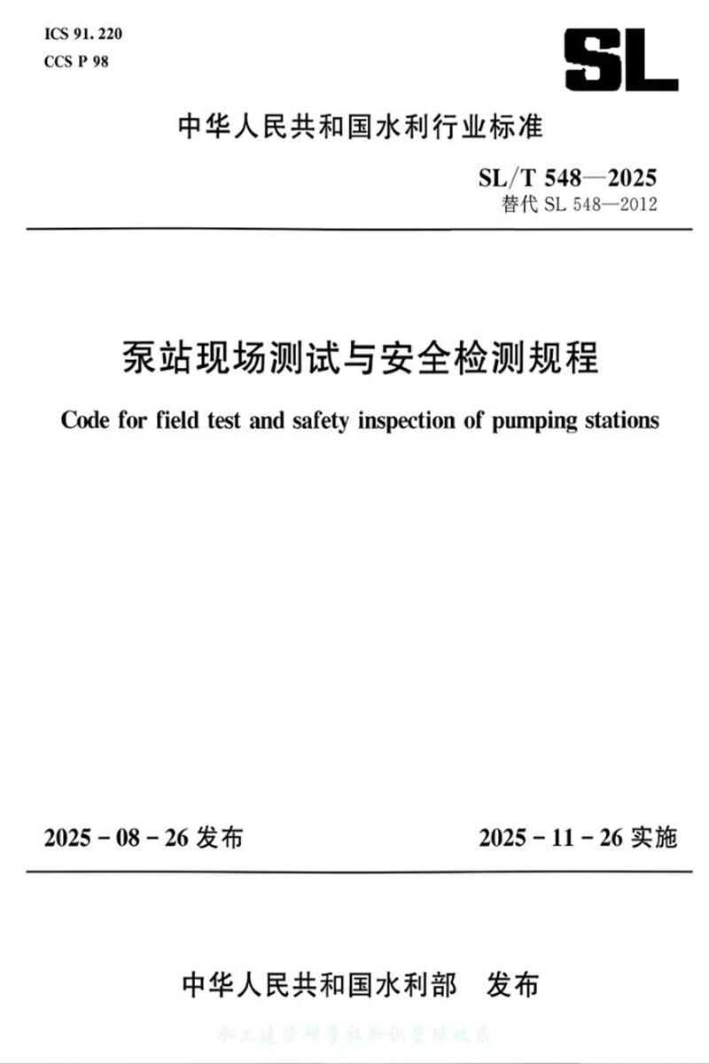 SL/T 548-2025 泵站现场测试与安全检测规程资源截图