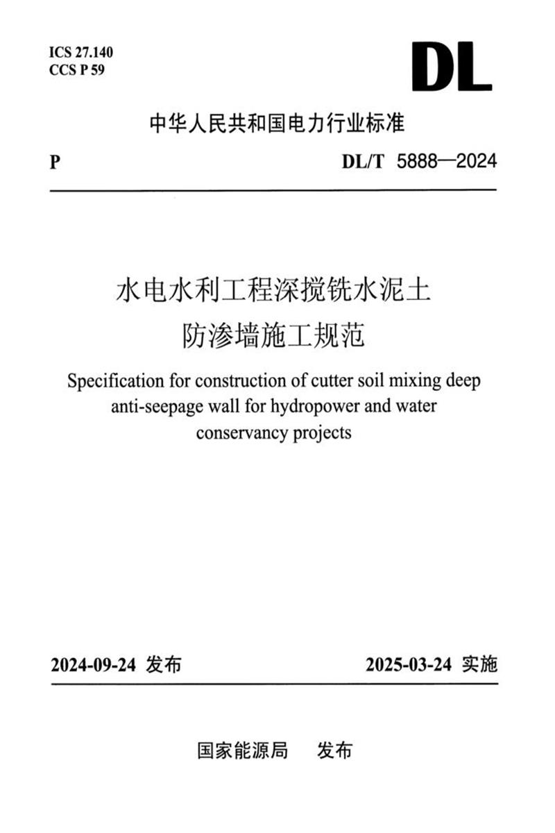 DL/T 5888-2024 水利水电工程液压深搅铣防渗墙施工技术规范资源截图