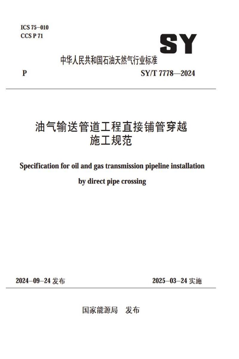 SY/T 7778-2024 油气输送管道工程直接铺管穿越施工规范资源截图