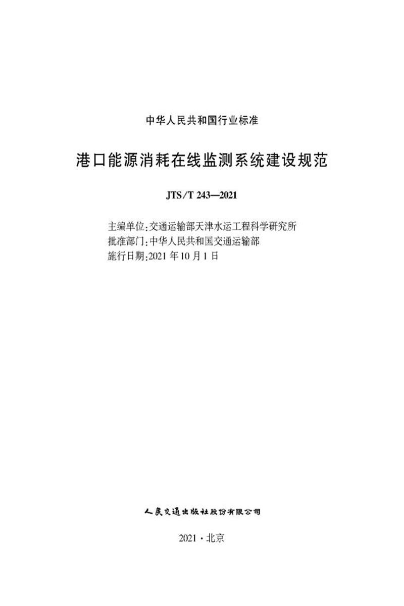 港口能源消耗在线监测系统建设规范 JTS-T 243-2021资源截图