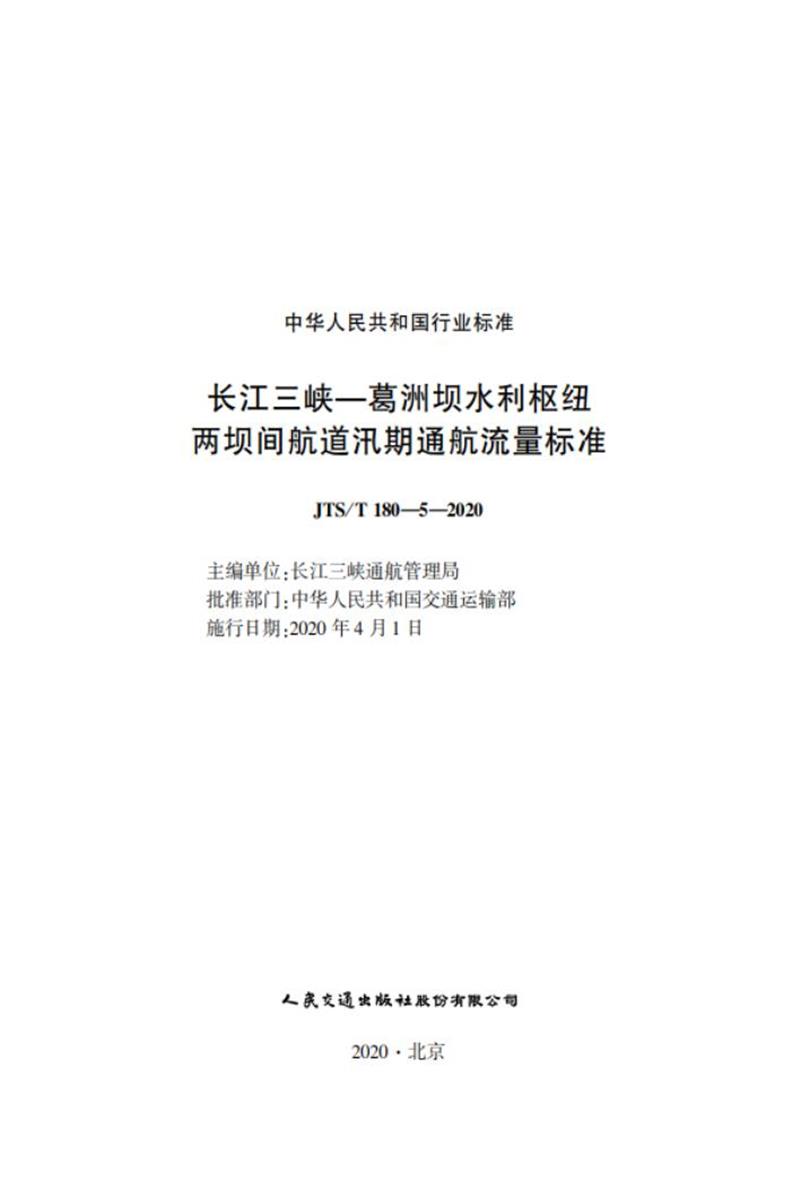 长江三峡—葛洲坝水利枢纽两坝间航道汛期通航流量标准 JTS-T 180-5-2020 标准封面