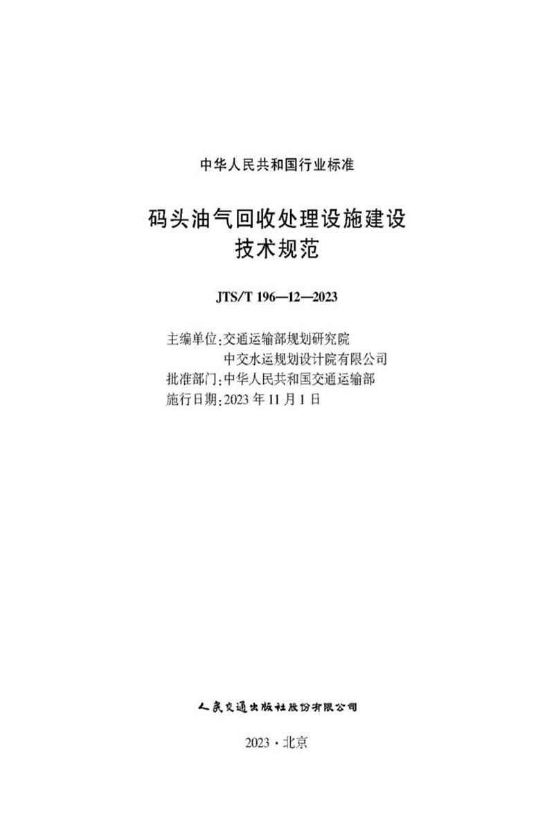 码头油气回收处理设施建设技术规范 JTS-T 196-12-2023资源截图