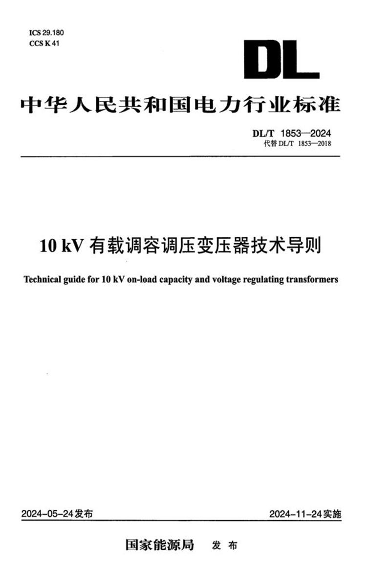DL/T 1853-2024 10kV 有载调容调压变压器技术导则资源截图