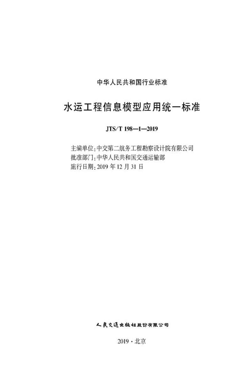 水运工程信息模型应用统一标准 JTS-T 198-1-2019 标准封面