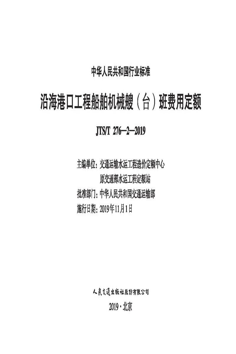 沿海港口工程船舶机械艘（台）班费用定额 JTS-T 276-2-2019资源截图
