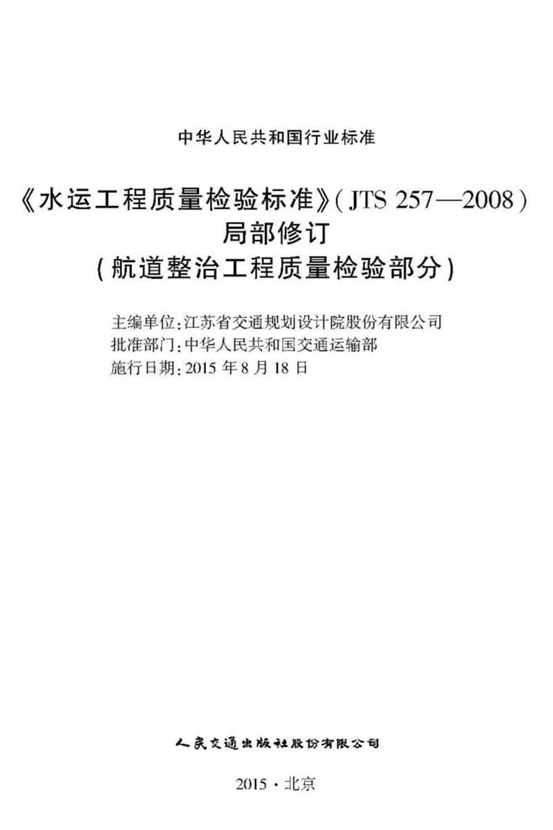 《水运工程质量检验标准》（ JTS257-2008）局部修订-航道整治工程质量检验部分,15114.2158,1-1 标准封面